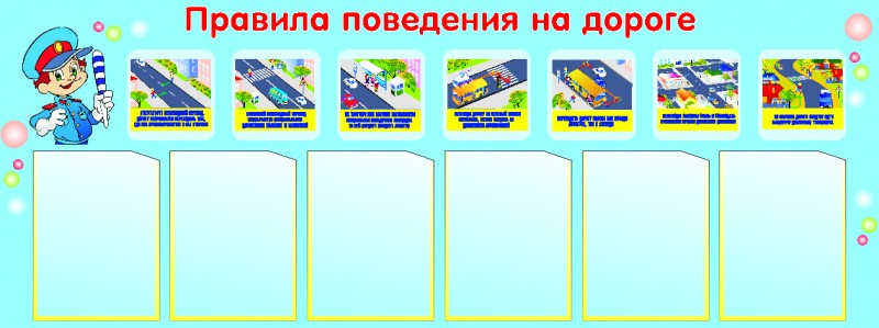Стенд для детских садов ПДД синий фон 1,5*0,9м. 6 карманов арт.465