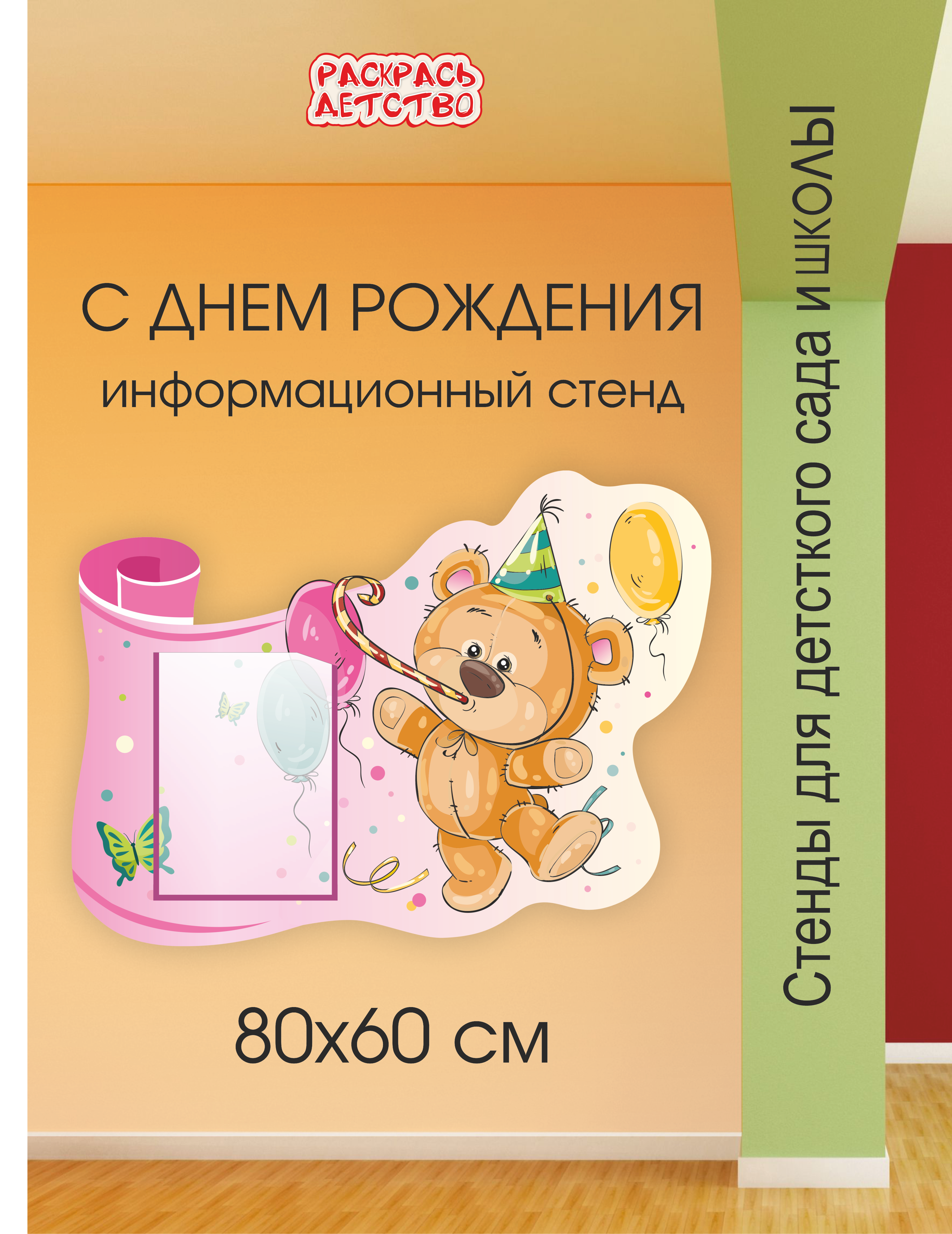 С днем рождения. Информационный стенд в детский сад 1 карман А4 80х60 см фигурный арт. 2366
