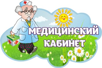 Медкабинет картинка для детей