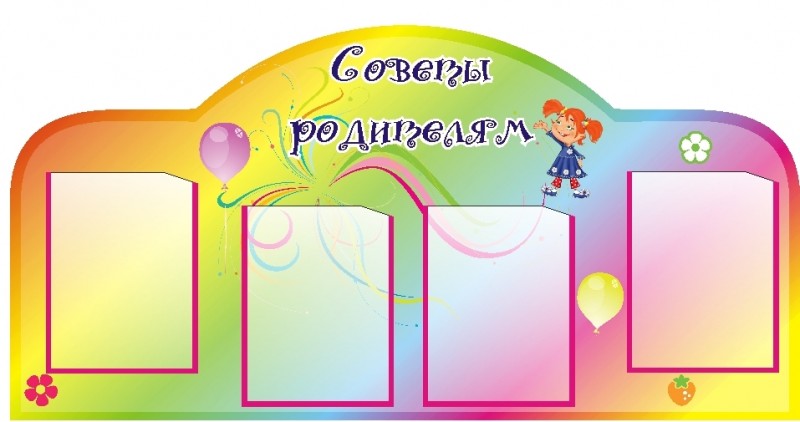 Стенд для детского сада Советы родителям! 1,2*0,6м 4 кармана арт.840