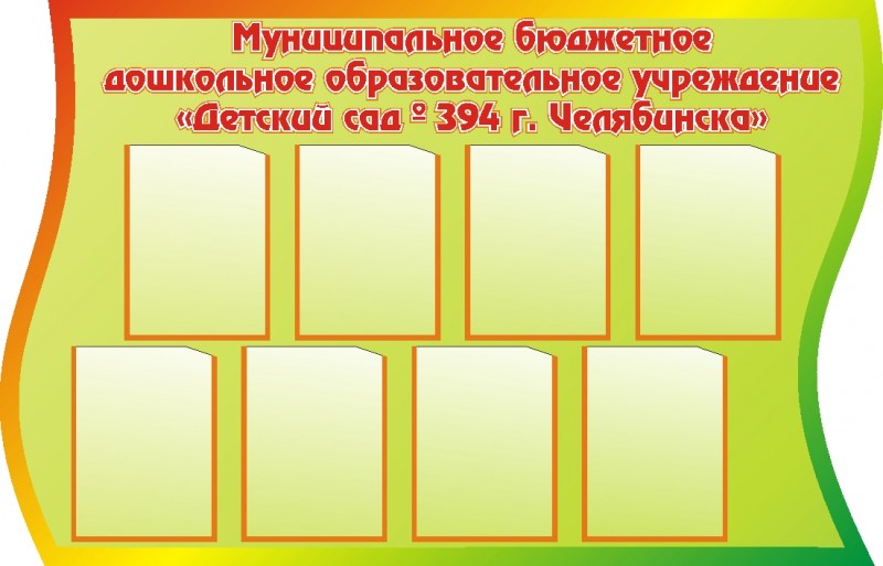 Информационный стенд ВИЗИТКА 1,4*0,9м 8 карманов арт.1739