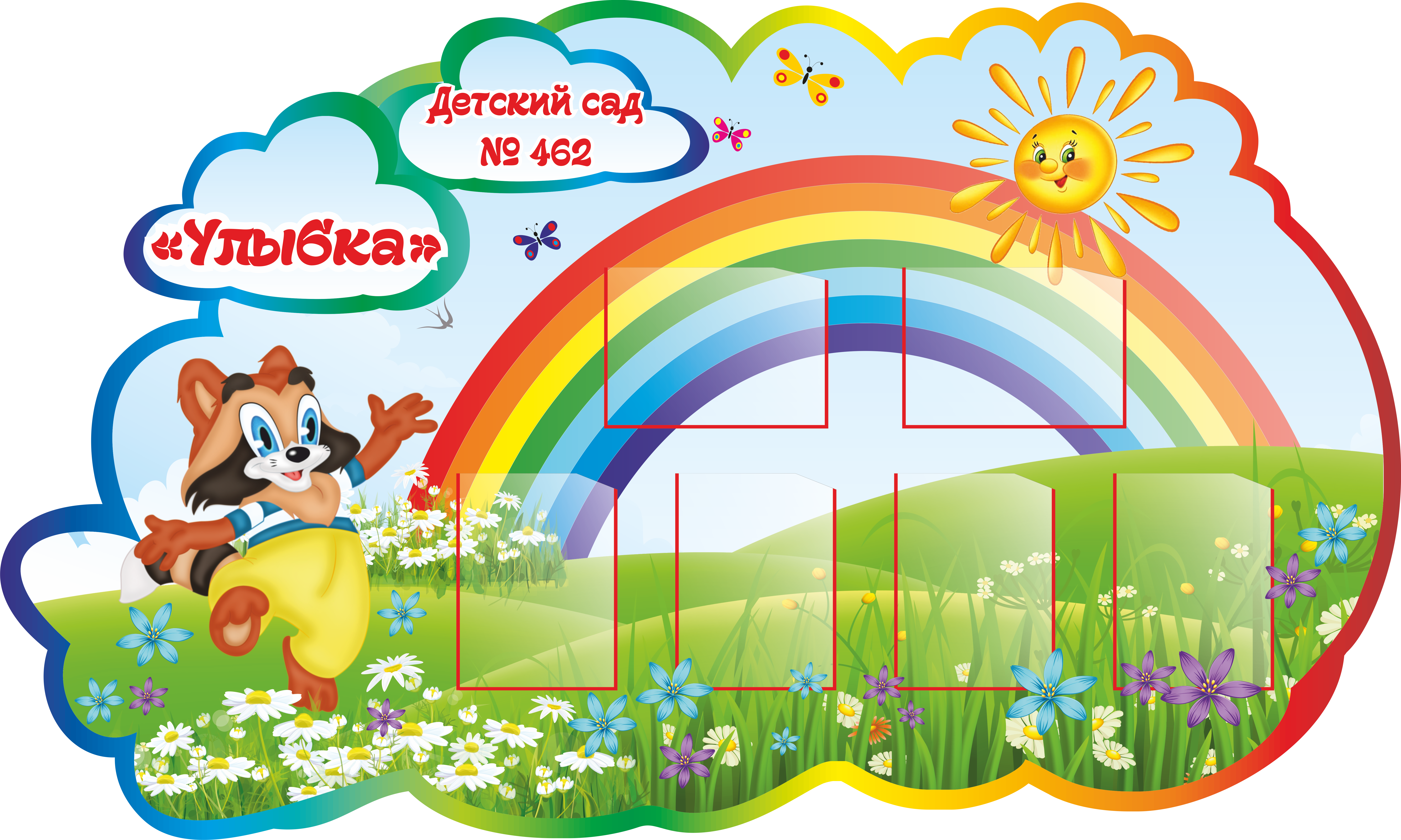 Стенд визитка для детского сада УЛЫБКА, 2*1,2м