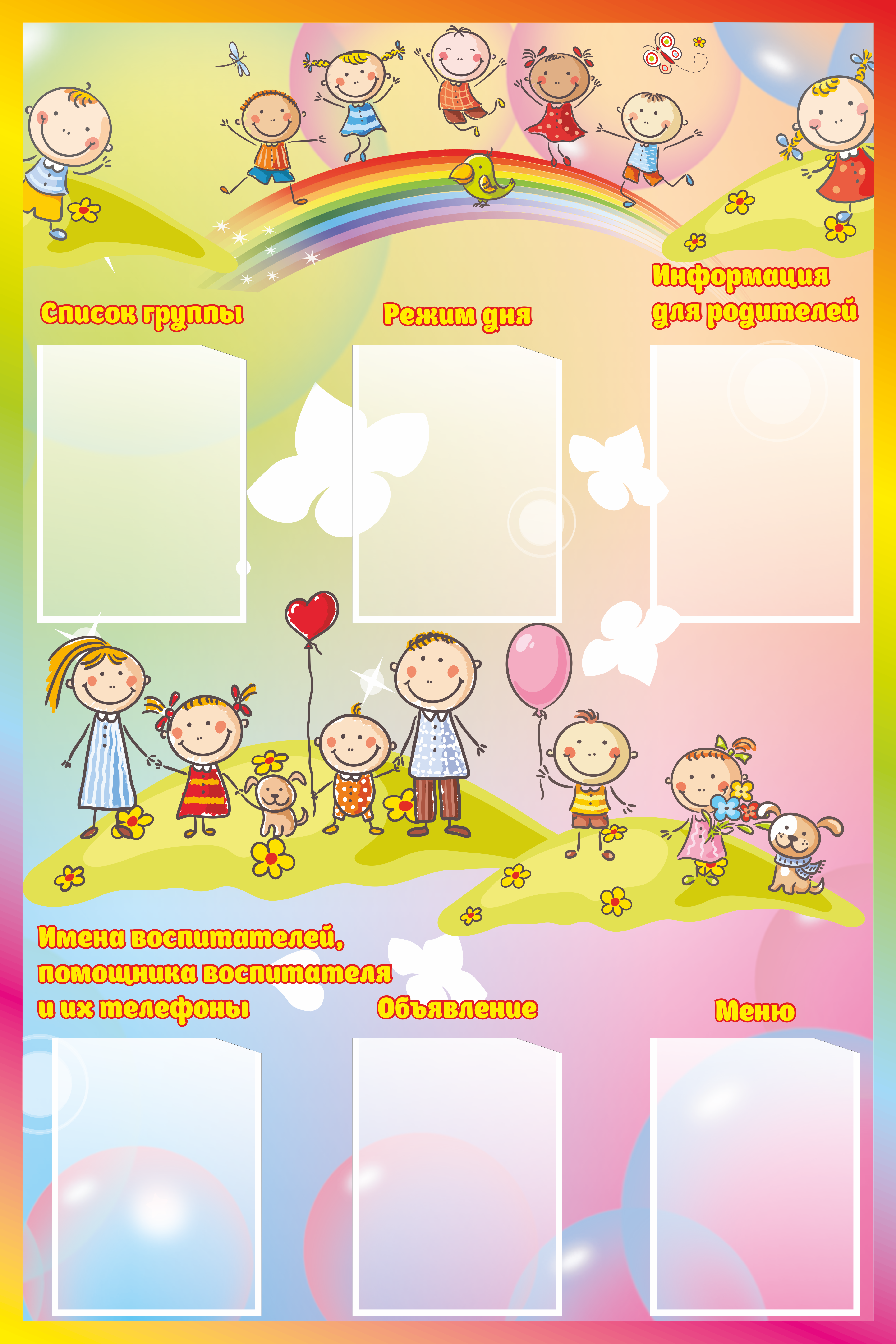 Стенд для детского сада информационный "Веселые детишки" 1,5*1м 6 карманов арт. 7475