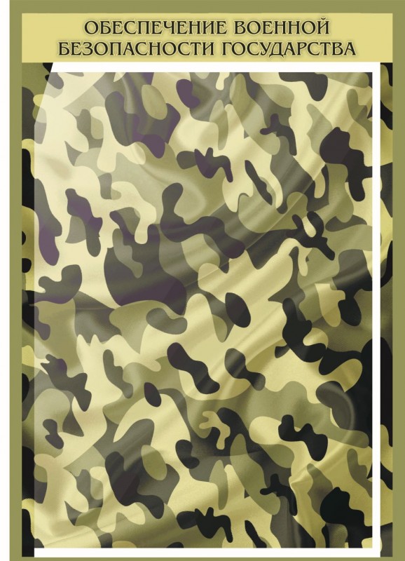 Патриотический стенд "Обеспечение военной безопасности государства" 1,15*0,8м арт. 5222