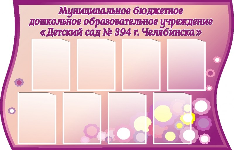 Информационный стенд ВИЗИТКА 1,4*0,9м 8 карманов арт.1737