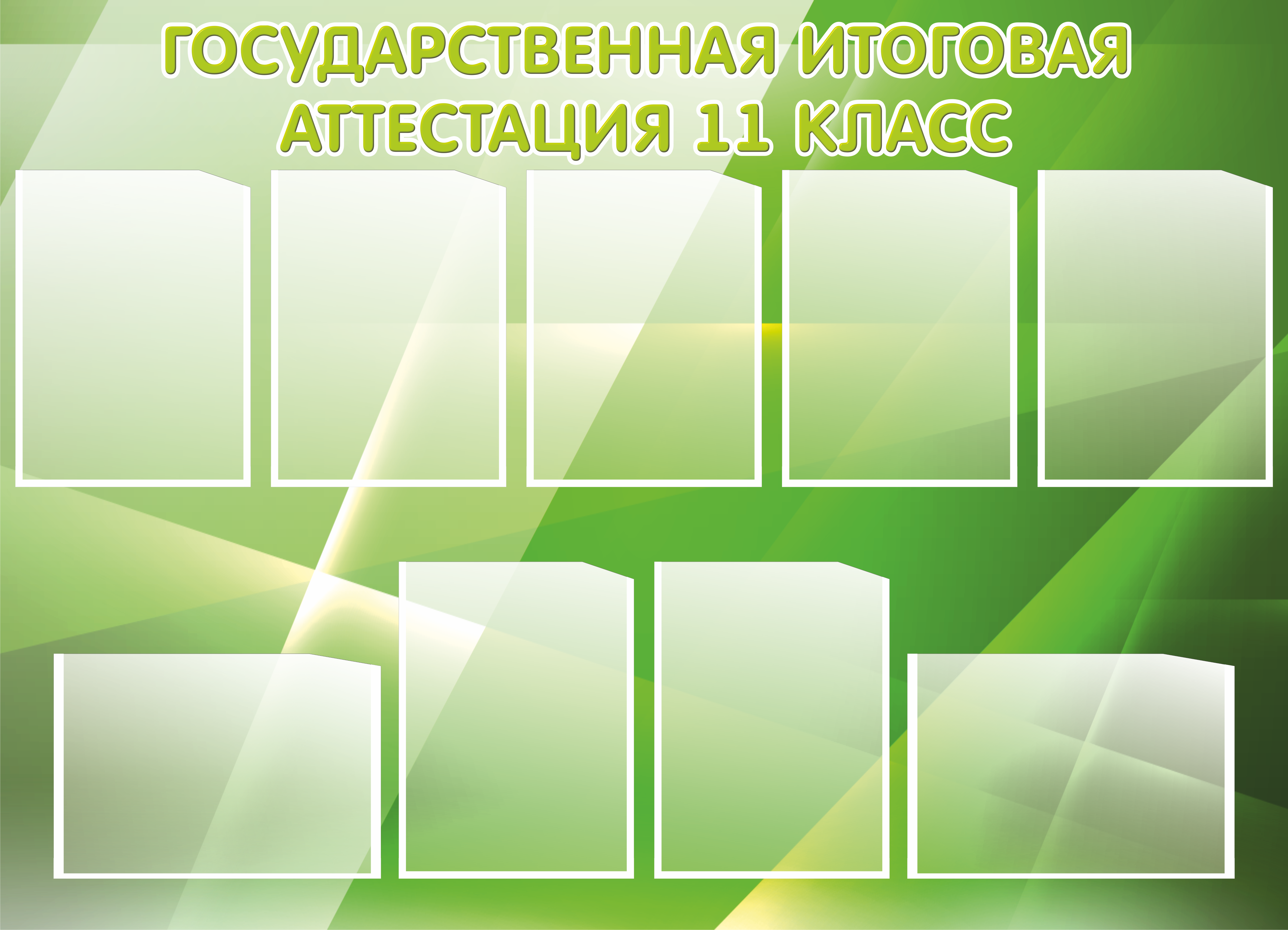 Стенд для школы информационный зеленый Государственная итоговая аттестация 11 класс 1,25*0,9м 9 карманов