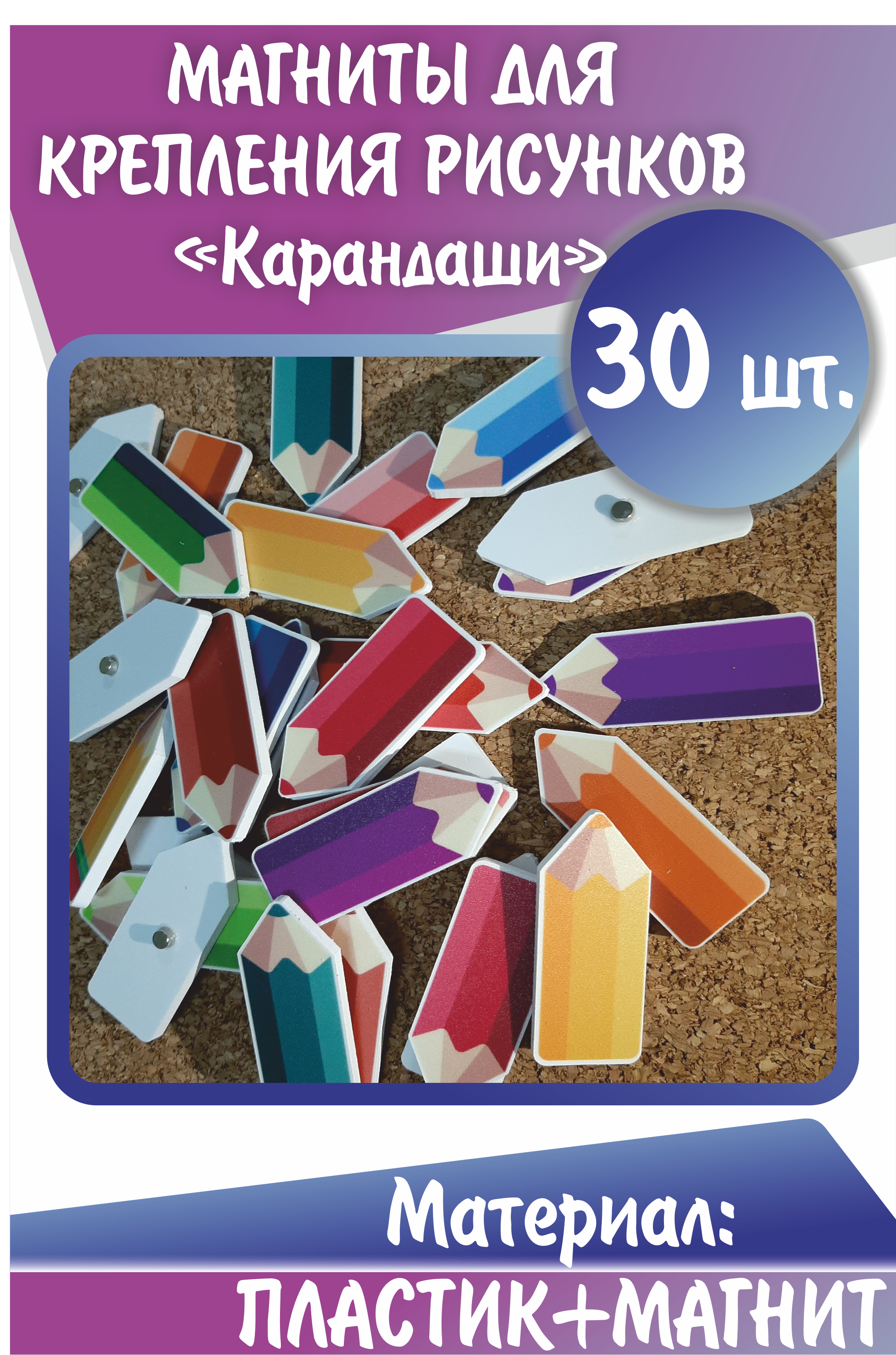 Магниты для крепления рисунков "Карандашики" 30шт арт. 8059