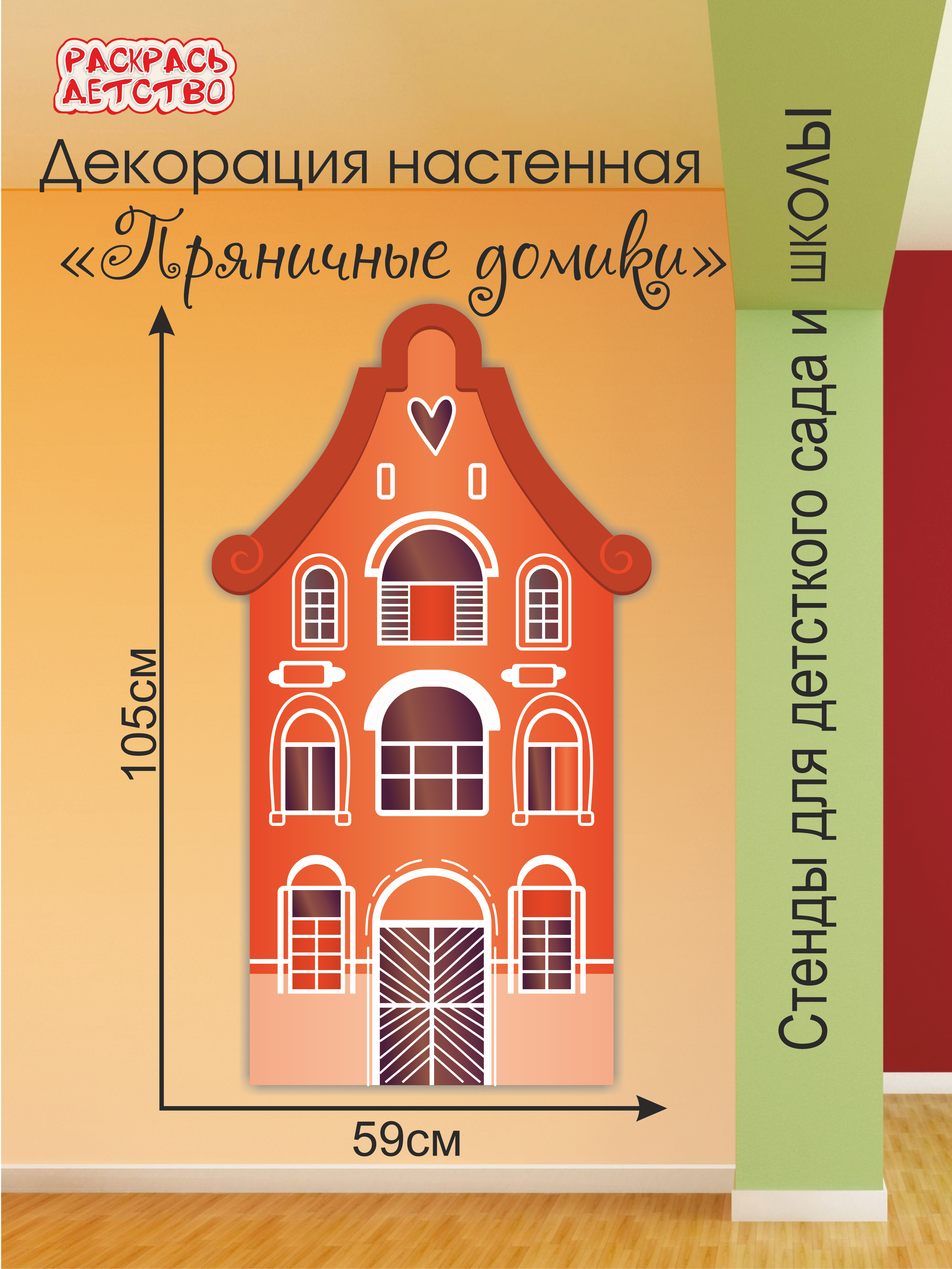 Настенная пластиковая декорация на стену Пряничные домики 59*105см ДЕК3441_3