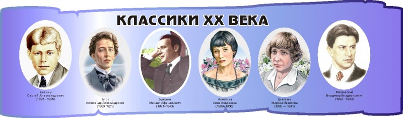 Стенд для школы ЛИТЕРАТУРА "Классики" 20в, 2*0,6м арт. 1354