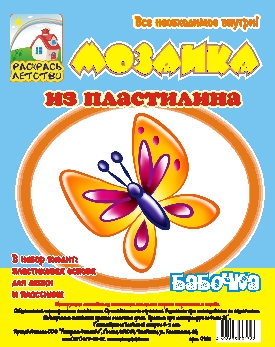 Мозаика из пластилина "Бабочка" арт. 5565