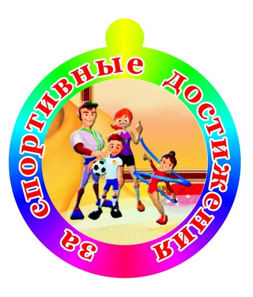 Медаль для родителей ЗА СПОРТИВНЫЕ ДОСТИЖЕНИЯ арт. 3755