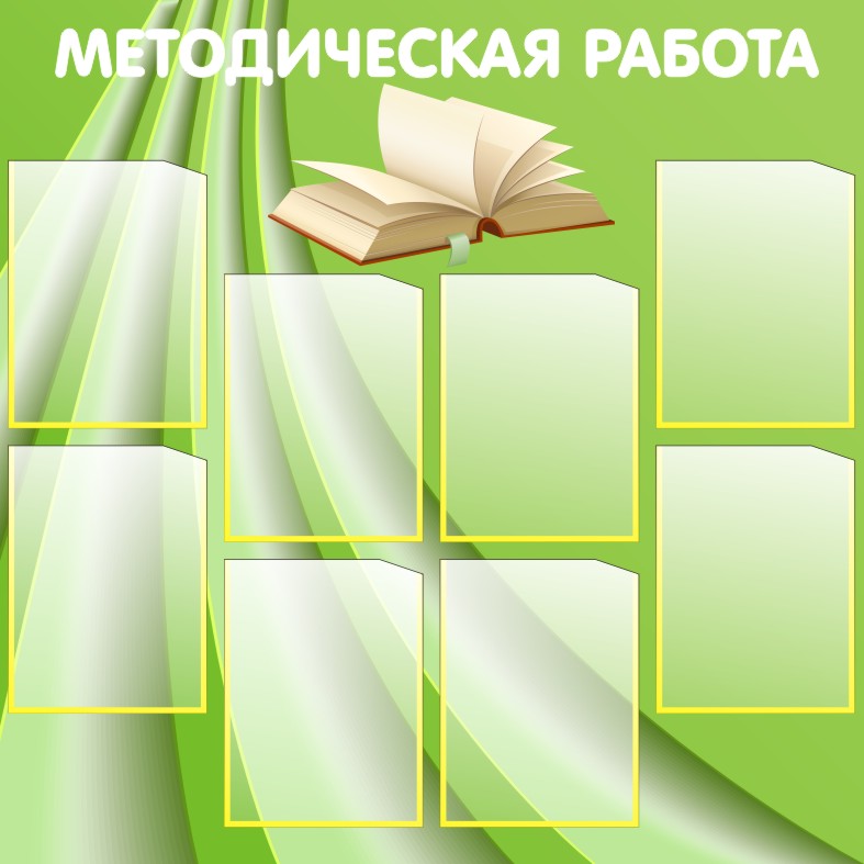 Методический стенд. Стенд методический уголок. Методический уголок в школе. Методический уголок для учительской. Стенд в методический кабинет.