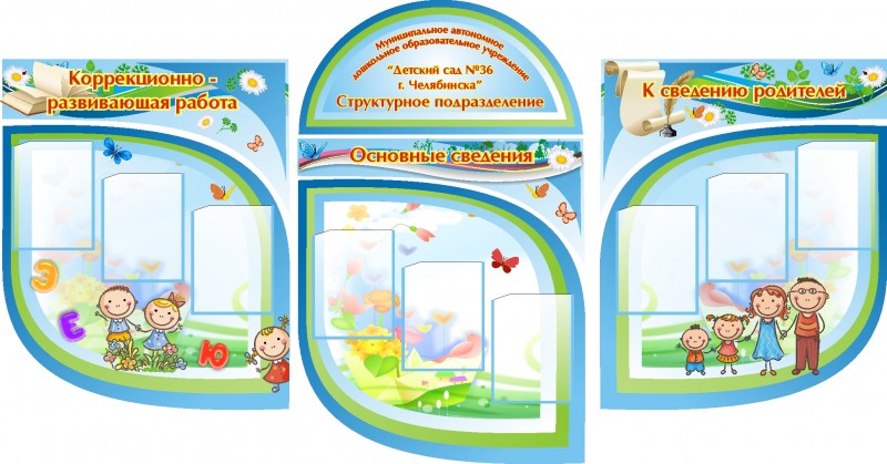 Стенд для детского сада Добро пожаловать 9 карманов 3 секционный арт.3321