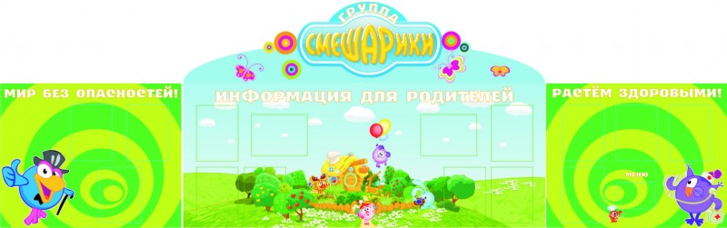 Стенд для детского сада СМЕШАРИКИ зеленый 1,5*4м