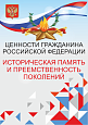 Патриотический стенд "Ценности гражданина РФ - ИСТОРИЧЕСКАЯ ПАМЯТЬ"  0,7х1м  арт. 2450_14