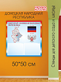 Патриотический информационный стенд Наш край - Донецкая народная республика 50х50см 2 кармана А5 арт. П3398