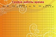 Информационный стенд РАСПИСАНИЕ РАБОТЫ ВРАЧЕЙ 3*2м. арт. 4341