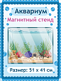 Магнитный стенд для счетного материала. Рыбки. Аквариум 50*40см арт. 2369