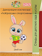 Декорация настенная Мультики &quot;ЛаКрасики. Спортсмены&quot; Зайчик арт. 3256_3