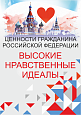 Патриотический стенд "Ценности гражданина РФ - ВЫСОКИЕ НРАВСТВЕННЫЕ ИДЕАЛЫ"  0,7х1м  арт. 2450_3