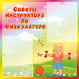 Спортивный стенд Советы инструктора по физкультуре 0,6*0,6мм 2 кармана А4 арт.2591