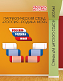 Патриотическая композиция &quot;Россия - Родина моя&quot; 3 раздела П1840