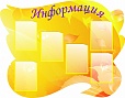 Стенд для школы ИНФОРМАЦИЯ желтый фигурный 1,3*1м. 6 карманов арт.577
