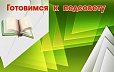 Магнитный стенд ГОТОВИМСЯ К ПЕДСОВЕТУ 1,1*0,7м арт. 4023