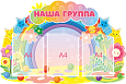 Фигурный информационный стенд НАША ГРУППА  0,9*0,6  3кармана А4  арт. 2517_2