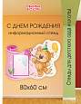 С днем рождения. Информационный стенд в детский сад 1 карман А4 80х60 см фигурный арт. 2366