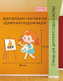 Декорация настенная Девочка-художница арт. ПЛ2289