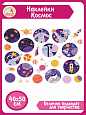 Наклейка для детского сада Оформление уголка космонавтики Космос 0,4*0,5м арт.Н1643