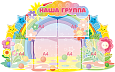 Фигурный информационный стенд НАША ГРУППА  1,2*0,75  6карманов А4  арт. 2517_1