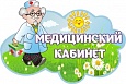 Табличка МЕДИЦИНСКИЙ КАБИНЕТ 0,3*0,2м арт. 5290