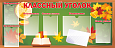 Стенд информационный &quot;Классный уголок&quot; для школ, 1,8*0,75м., арт. Ш3258