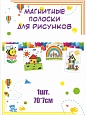 Оформление уголка ИЗО магнитная лента "Пазл" 70*7см  арт. МАГ2659