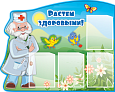 Медицинский стенд Растем здоровыми 0,8*1м 4 файла А4 арт. МЕД2590