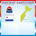 Патриотический стенд &quot;Наш край - Камчатский&quot; 50х50см 2 кармана А5 арт. П2276