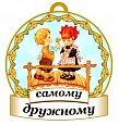 Медаль САМОМУ дружному 8*8см арт. 3740
