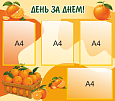 Стенд для детского сада Апельсинки, День за днем, 0,8*0,7м, 4 кармана, арт.3273