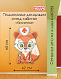 Декорация пластиковая в медицинский кабинет Лисичка арт. 3044 