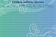 Информационный стенд РАСПИСАНИЕ РАБОТЫ ВРАЧЕЙ 3*2м. арт.1761