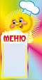 Стенд меню "Солнышко" 0,21х0,4м 1 карман А6 арт. 2528