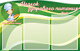 Информационный стенд. Уголок здорового питания. 700х450 арт. 2367