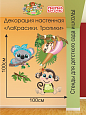 Декорация настенная Мультики &quot;ЛаКрасики. Тропики&quot; арт. Дек3247