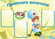 Стенд для детских садов ПРИЯТНОГО АППЕТИТА 1*0,7м 3 кармана арт. 5656 