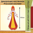 Декорация настенная &quot;Национальный костюм&quot;, 0,4*1,0м, арт. ДЕК1913