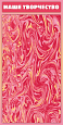Магнитный стенд для крепления рисунков &quot;Наше творчество&quot;,розовый. 0,4*0,8м. арт. МС1685
