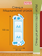 Информационный стенд для медицинских учреждений 0,43*1м фигурный арт. 2570