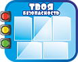 Стенд Правила Дорожного Движения 0,95*0,8м арт. 2843
